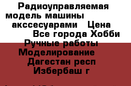 Радиоуправляемая модель машины Associated c акссесуарами › Цена ­ 25 000 - Все города Хобби. Ручные работы » Моделирование   . Дагестан респ.,Избербаш г.